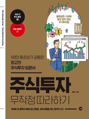 cover image of 주식투자 무작정 따라하기 최신개정판